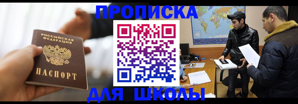 регистрация для школы в Амурской области