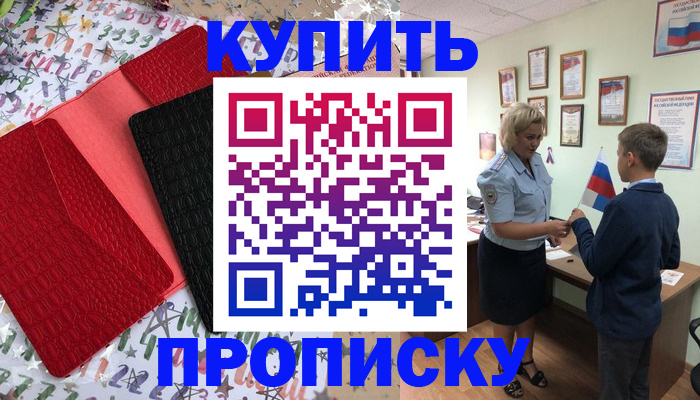 прописка регистрация в Амурской области
